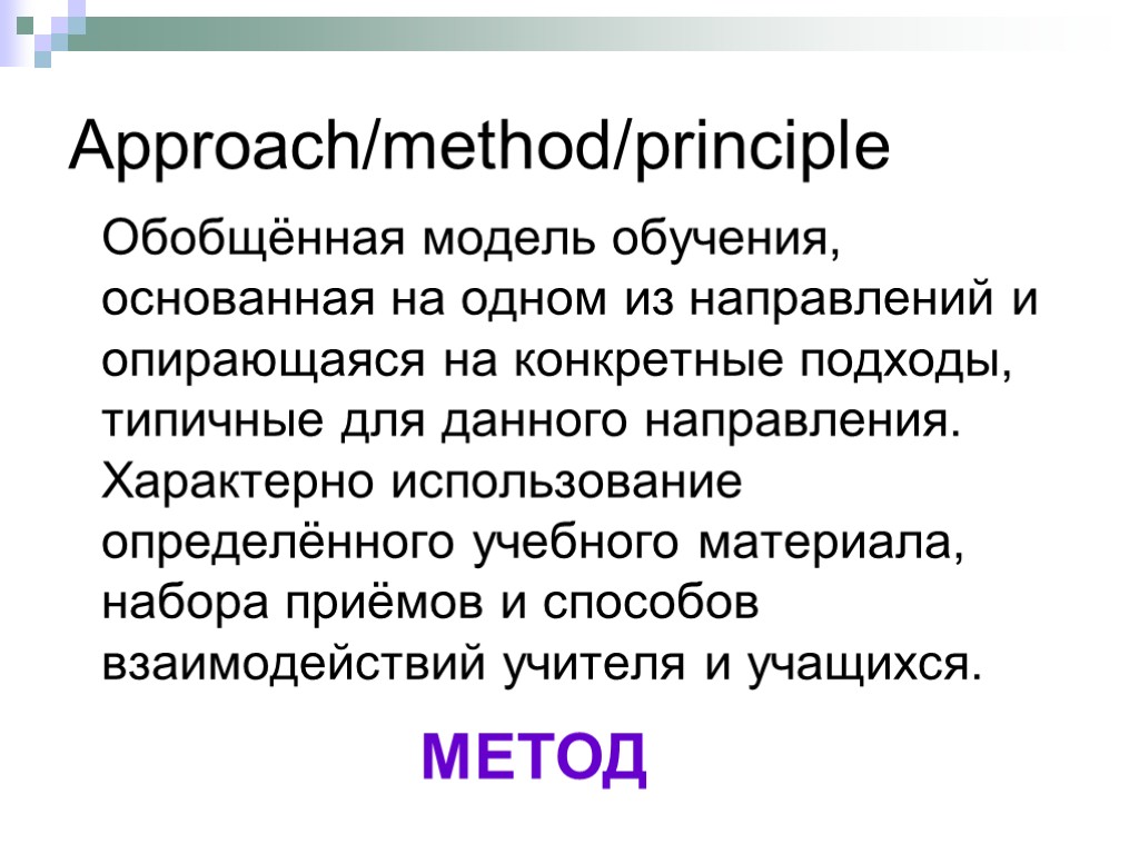 Approach/method/principle Обобщённая модель обучения, основанная на одном из направлений и опирающаяся на конкретные подходы,